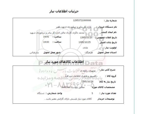 استعلام , استعلام تجهیزات رایانه