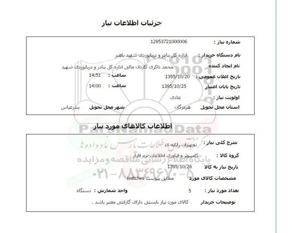 استعلام , استعلام تجهیزات رایانه 