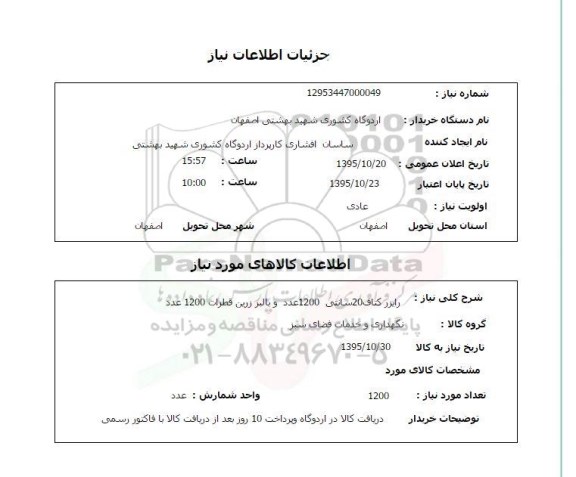 استعلام , استعلام رایزر کتاف 20 سانتی و بالبر زرین قطرات 