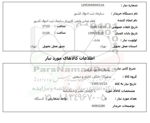 استعلام , استعلام یخچال 10 فوت ایرانی