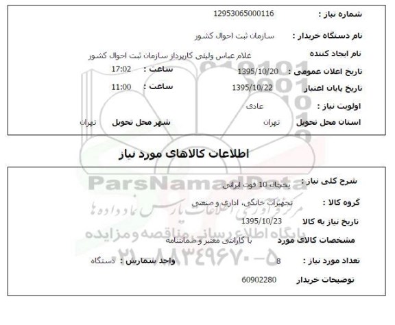 استعلام , استعلام یخچال 10 فوت ایرانی 