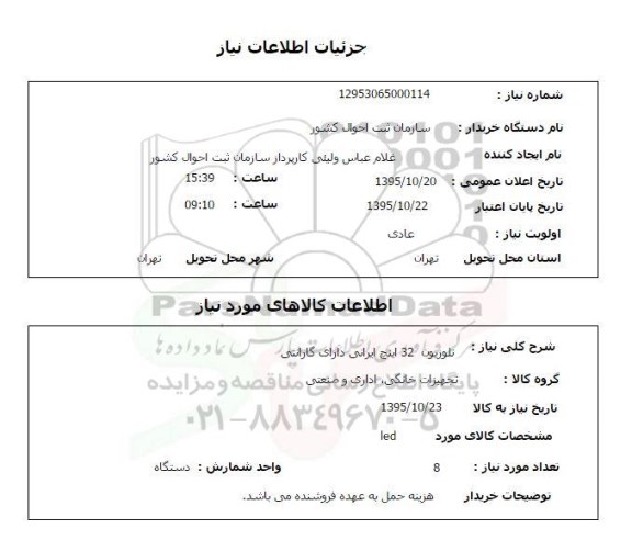 استعلام , استعلام تلویزیون 32 اینچ ایرانی