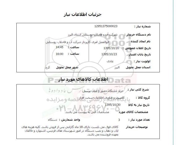 استعلام, استعلام خرید دستگاه حضور و غیاب پرسنل