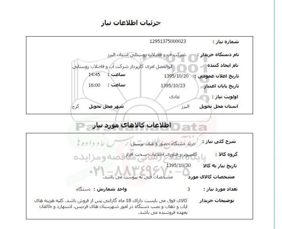 استعلام, استعلام خرید دستگاه حضور و غیاب پرسنل 