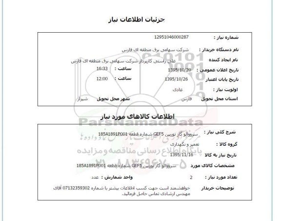 استعلام , استعلام سرووالو گاز توربین GEF5