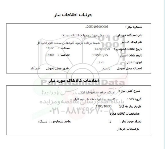 استعلام, استعلام اسکنر حرفه ای دبیرخانه ای
