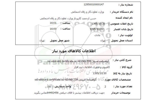 استعلام, استعلام گواهینامه امنیتی ssl wildcard certificate oc -KEYNECTIR