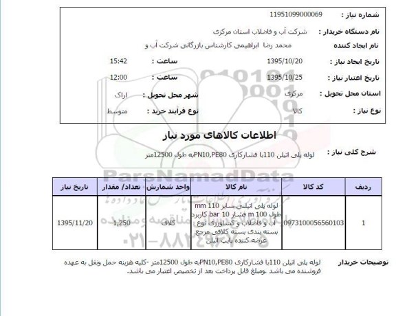 استعلام, استعلام  لوله پلی اتیلن 110 