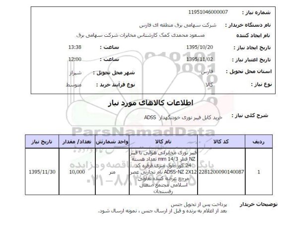 استعلام ،استعلام خرید کابل فیبر نوری خودنگهدار ADSS