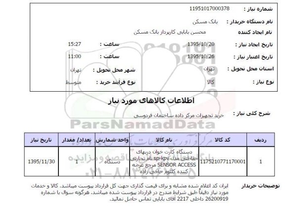 استعلام ، دستگاه کارت خوان