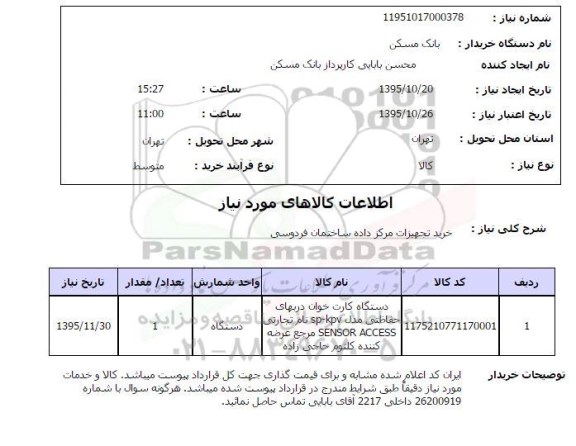 استعلام ، دستگاه کارت خوان 