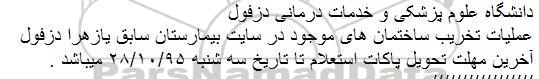 استعلام عملیات تخریب ساختمان