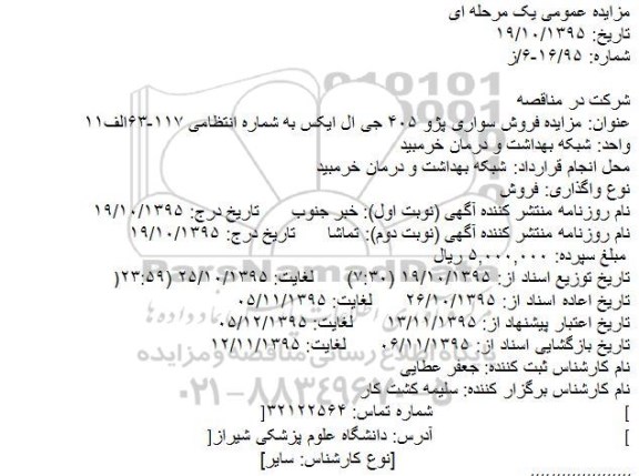 مزایده, مزایده فروش سواری پژو 405 جی ال ایکس