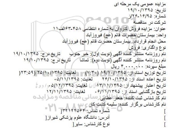 مزایده عمومی یک مرحله ای, مزایده فروش کاروان