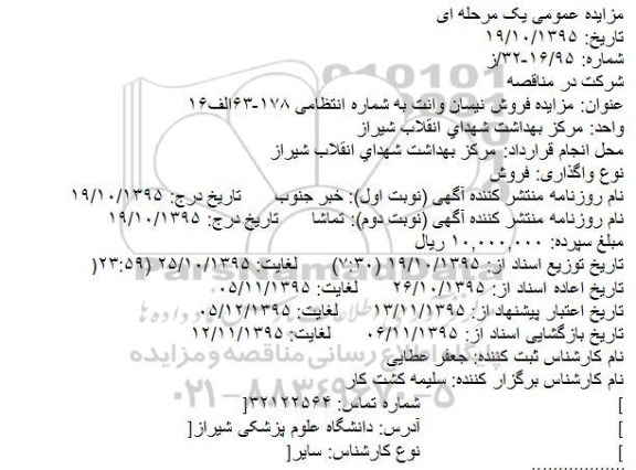 مزایده عمومی یک مرحله ای, مزایده فروش نیسان وانت