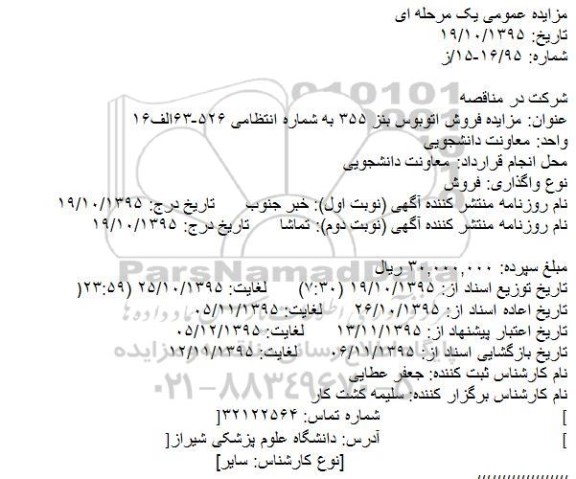 مزایده عمومی یک مرحله ای, مزایده فروش اتوبوس بنز 355