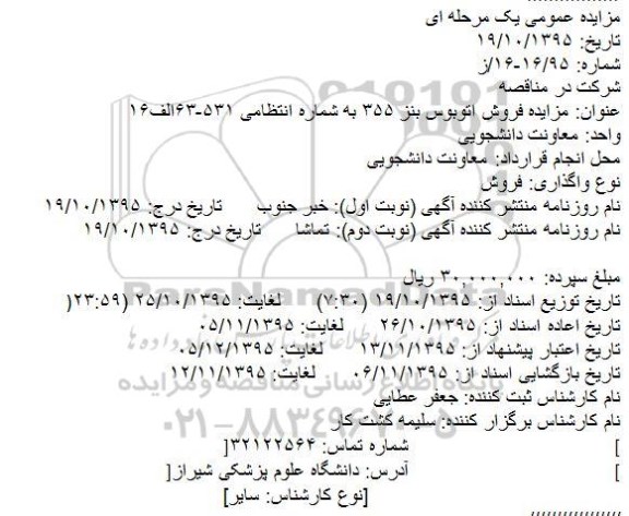 مزایده عمومی یک مرحله ای, مزایده فروش اتوبوس بنز 355 به شماره انتظامی 531-63 الف 16
