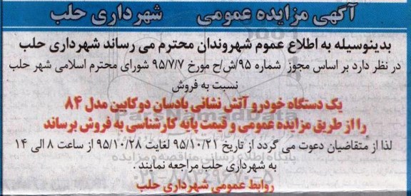 آگهی مزایده عمومی , مزایده فروش یکدستگاه خودرو آتش نشانی بادسان دوکابین مدل 84