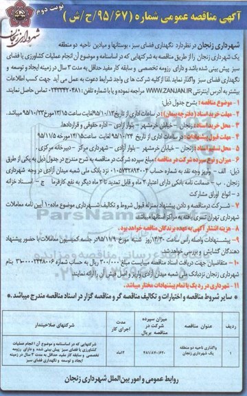 آگهی مناقصه عمومی, مناقصه نگهداری فضای سبز بوستانها و میادین ناحیه دو نوبت دوم
