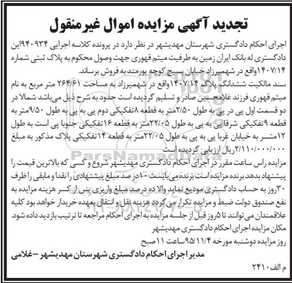 مزایده,مزایده سند مالکیت ششدانگ پلاک 1407/14 مساحت 264.61متر