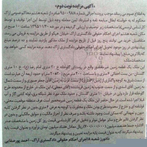 مزایده,مزایده یک قطعه زمین غیر محصور مساحت 400 متر نوبت دوم