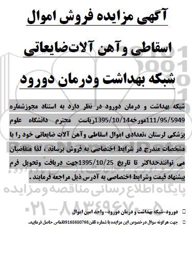 مزایده فروش اموال اسقاطی و آهن آلات ضایعاتی