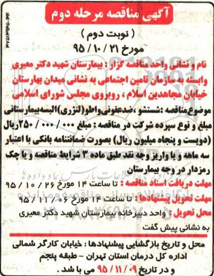 آگهی مناقصه , مناقصه شستشو , ضدعفونی و اطو ( لنرژی ) البسه بیمارستانی - نوبت دوم مرحله دوم
