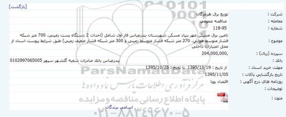 مناقصه ، مناقصه تامین برق مسکن مهر بنیاد مسکن شهرستان بندرعباس 