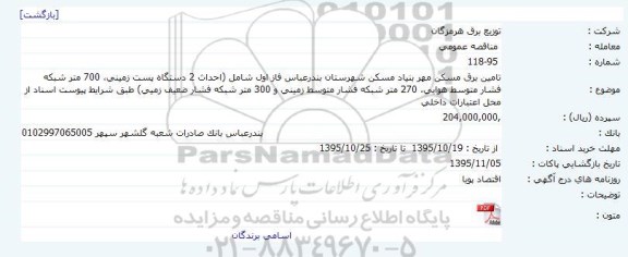 مناقصه ، مناقصه تامین برق مسکن مهر بنیاد مسکن شهرستان بندرعباس