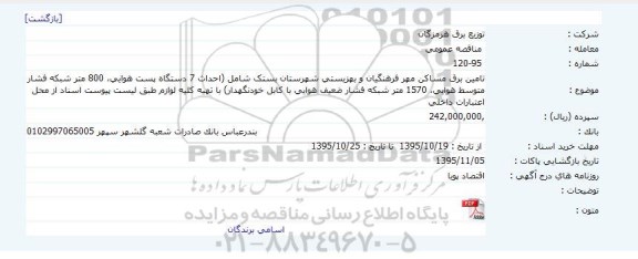 مناقصه ، مناقصه تامین برق مساکن مهر فرهنگیان و بهزیستی شهرستان بستک