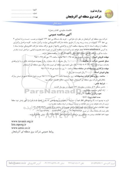 آگهی مناقصه عمومی , مناقصه طراحی خرید یکدستگاه بی خط 132 و نصب تست و راه اندازی...