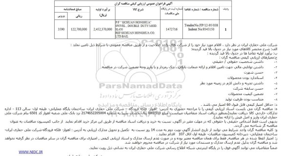 آگهی فراخوان عمومی ارزیابی کیفی مناقصه گران,فراخوانP/F 