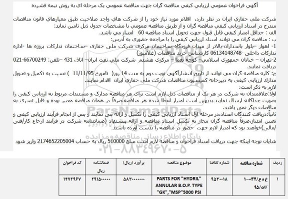 آگهی فراخوان عمومی ارزیابی کیفی,فراخوان PARTS FOR