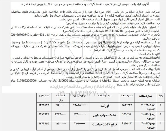 آگهی فراخوان عمومی ارزیابی کیفی,فراخوان  اورکت