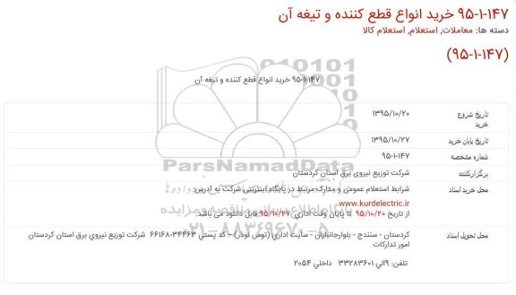 استعلام, استعلام خريد انواع قطع کننده و تيغه آن