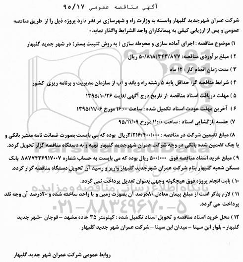 آگهی مناقصه عمومی , مناقصه اجرای آماده سازی و محوطه سازی به روش تثبیت بستر