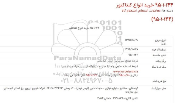 استعلام, استعلام خرید انواع کنتاکتور