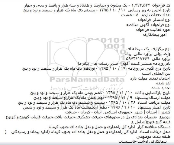 مناقصه تعميرات تعدادی پل