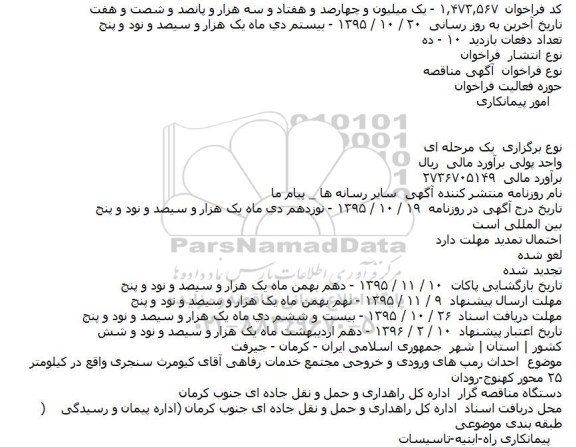 فراخوان مناقصه , فراخوان مناقصه احداث رمپ های ورودی و خروجی مجتمع خدمات رفاهی