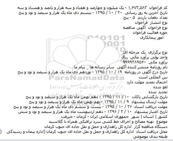 فراخوان مناقصه , فراخوان مناقصه تهيه مصالح و اجرای خط کشی سرد ترافيکی همراه با گلاسبيد    