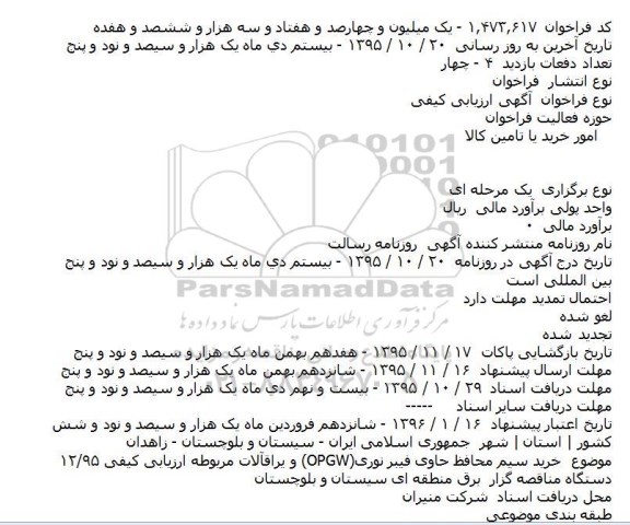 آگهی ارزیابی کیفی, مناقصه خريد سيم محافظ حاوی فيبر نوری (OPGW)