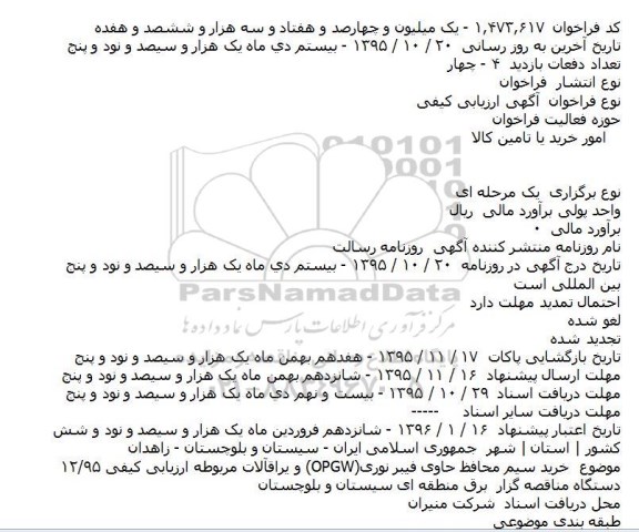 آگهی ارزیابی کیفی, مناقصه خريد سيم محافظ حاوی فيبر نوری (OPGW) 