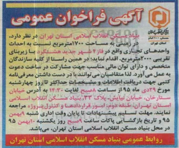آگهی فراخوان عمومی , فراخوان احداث واحدهای تجاری در زمینی به مساحت 1700 مترمربع