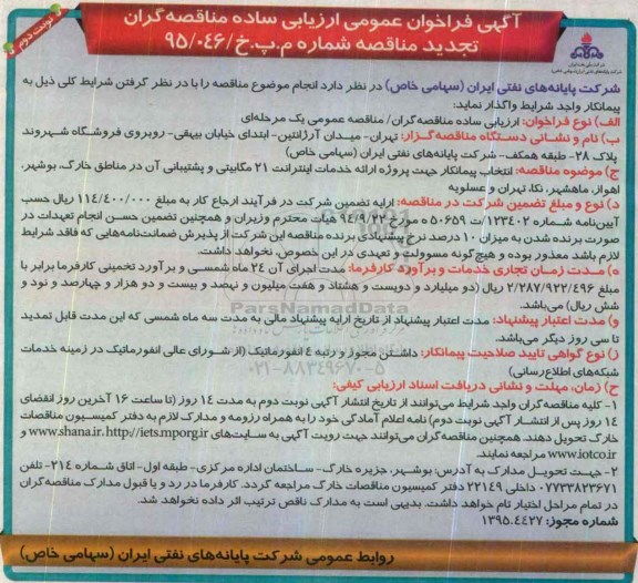 تجدید فراخوان ، تجدید فراخوان انتخاب پیمانکار جهت پروژه ارائه خدمات اینترانت 21 مگابیتی تجدید نوبت دوم