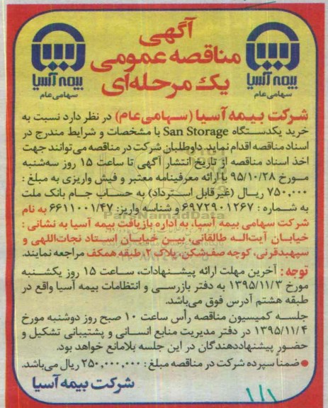 آگهی مناقصه عمومی یک مرحله ای , مناقصه خرید یکدستگاه San Storage