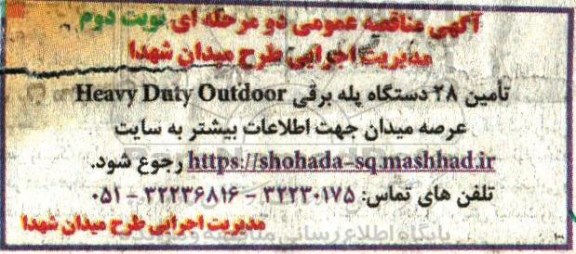 آگهی مناقصه عمومی دو مرحله ای , مناقصه تامین 28 دستگاه پله برقی Heavy Daty Outdoor عرصه میدان نوبت دوم