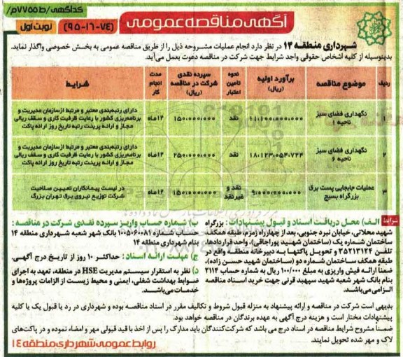 آگهی مناقصه عمومی , مناقصه نگهداری فضای سبز نواحی ....