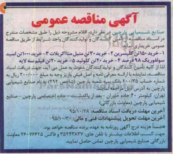 مناقصه عمومی , مناقصه عمومی خرید 150 تن گلیسرین ، 30 تن متیل متااکریلات و ...