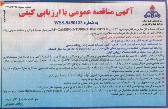 آگهی مناقصه عمومی با ارزیابی کیفی, مناقصه خرید 14 قلم P/F CAMERON TUBING HEAD SPOOL نوبت دوم