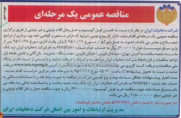 مناقصه عمومی , مناقصه تامین فویل آلومینیوم نوبت دوم